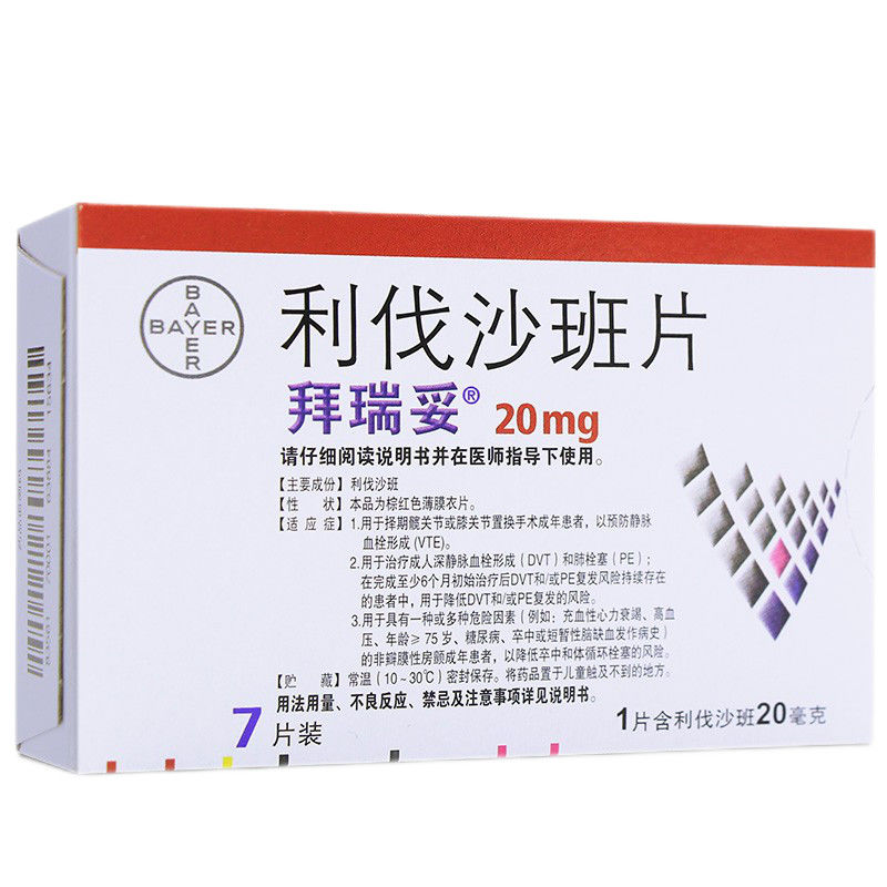 拜瑞妥 利伐沙班片 20mg*7片/盒 降低卒中和全身性栓塞 dvt pe 预防