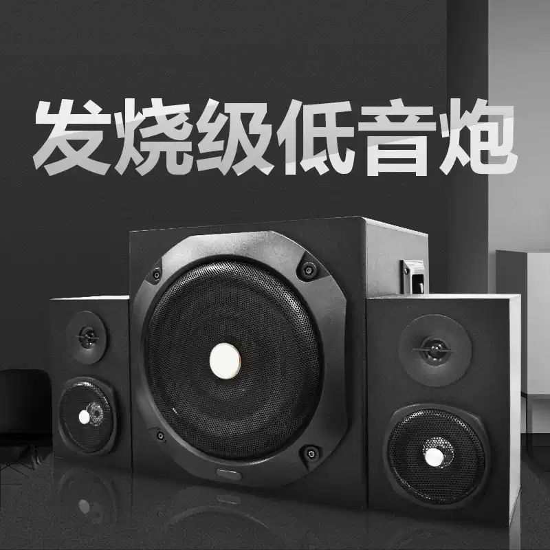家庭影院909电脑音响台式低音炮家用客厅音箱大功率超重低音蓝牙