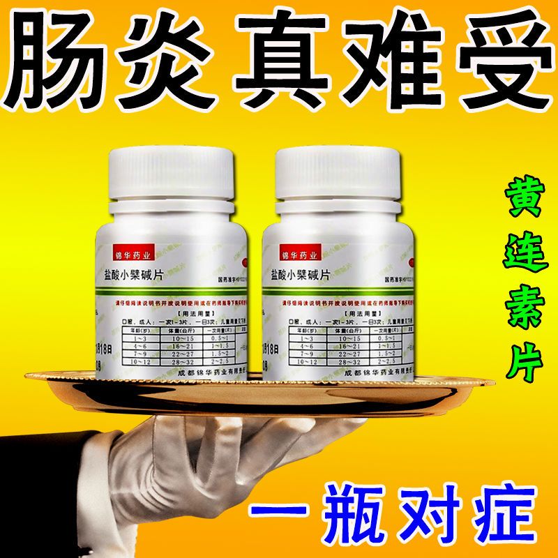 【肠炎吃什么药】肠道感染引起的肠炎肚子痛拉肚子肠炎盐酸小檗碱