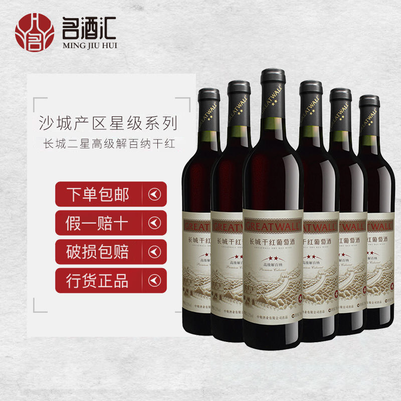 中粮长城红酒 沙城长城二星解百纳干红葡萄酒750ml*6 赠酒刀