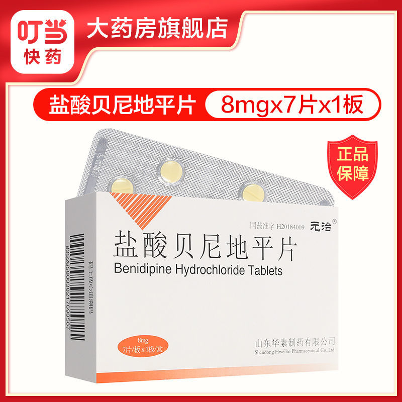 元治 盐酸贝尼地平片 8mg*7片/盒 高血压降血压降压药原发性高血压