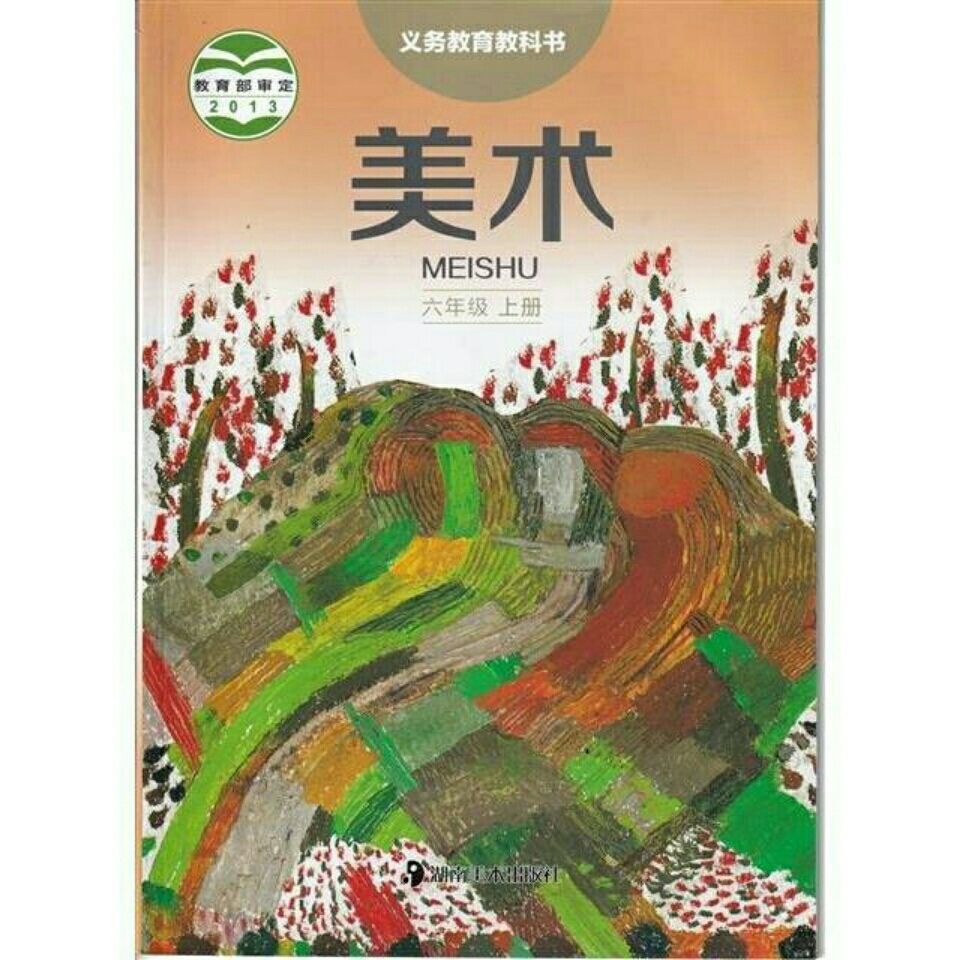 湘美版6六年级上册美术书小学6六上美术课本 湖南美术出版社