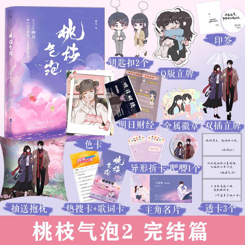 正版桃枝气泡2完结篇晋江高人气作者栖见著青春言情校园文学小说
