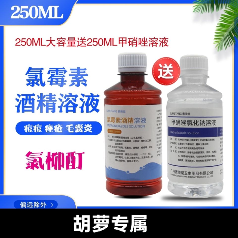 250ml复方氯霉素搽剂洗剂水杨酸酊祛痘擦剂酒精溶液痘痘水氯酊醇