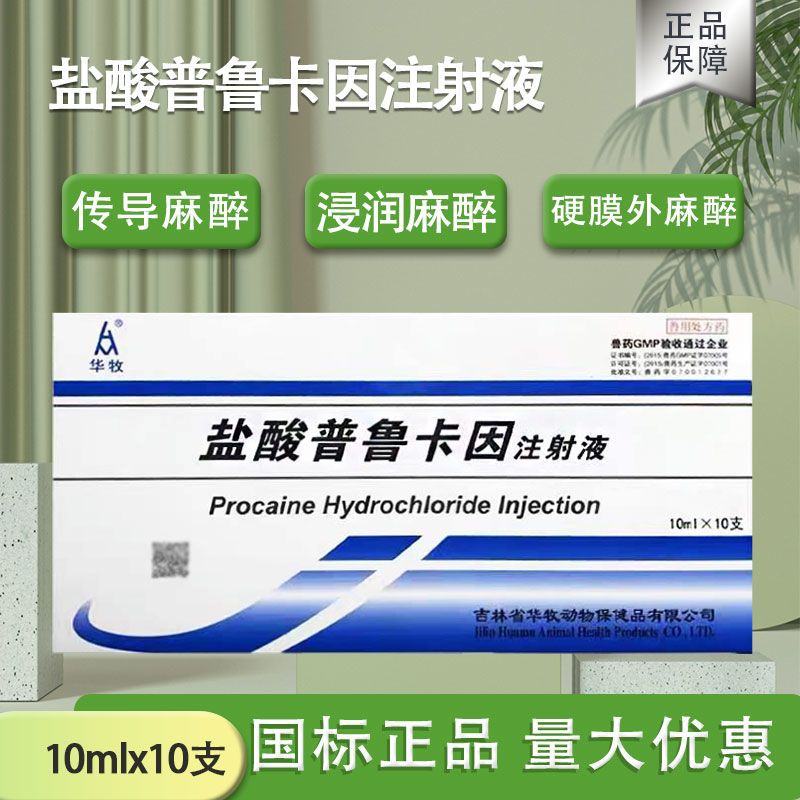 兽用盐酸普鲁卡因注射液针剂猫狗犬中枢神经抑制封闭局部麻醉兽药