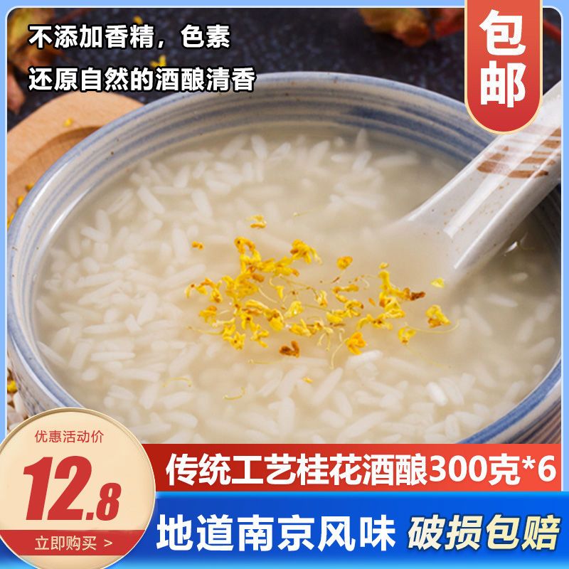 南京桂花米酒醪糟300克6碗装香甜酒酿南京特产月子米酒糯米新品