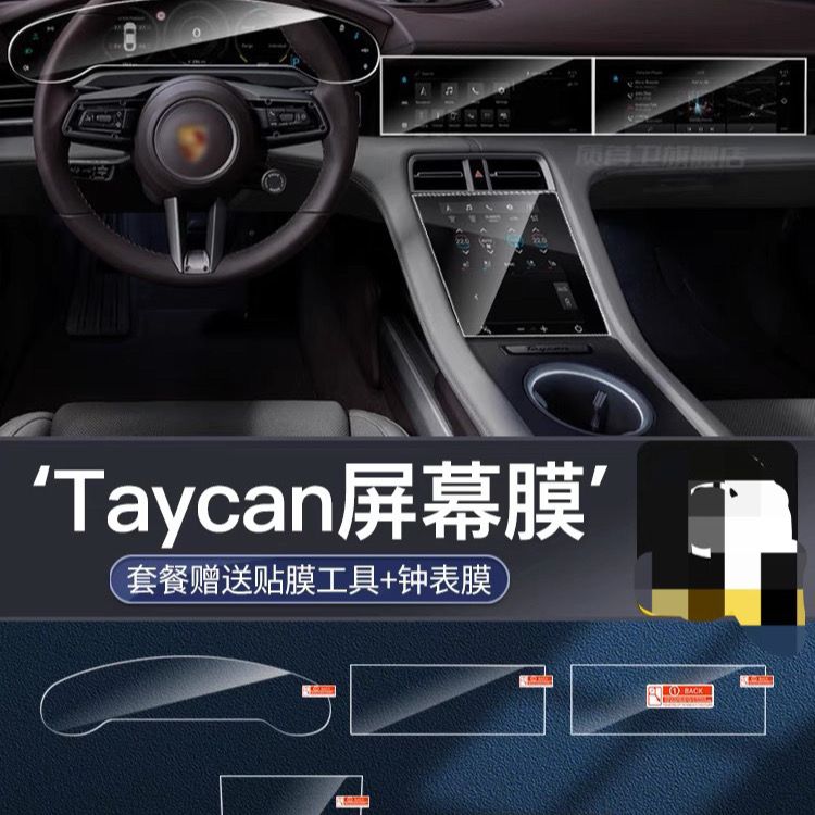 适用于22款保时捷taycan中控液晶显示屏幕保护膜踏板门槛透明贴膜