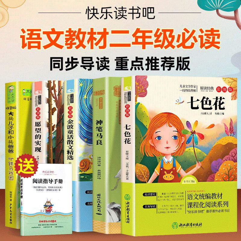 二年级下册课外书必读全套注音版神笔马良七色花快乐读书吧书籍上