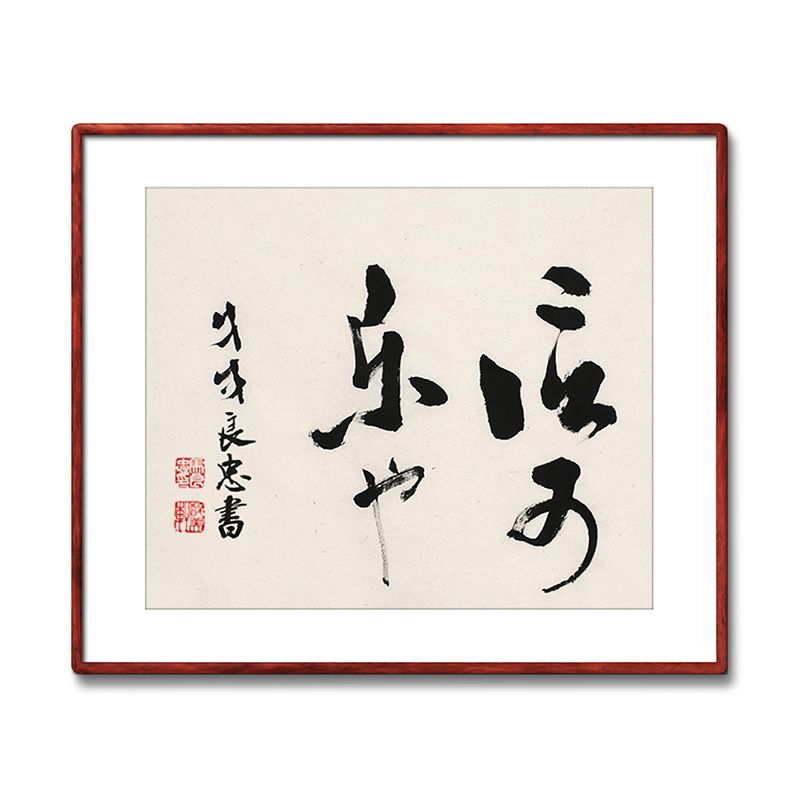 《信可乐也》书法家手写真迹毛笔字书法作品四尺斗方装饰字画定制