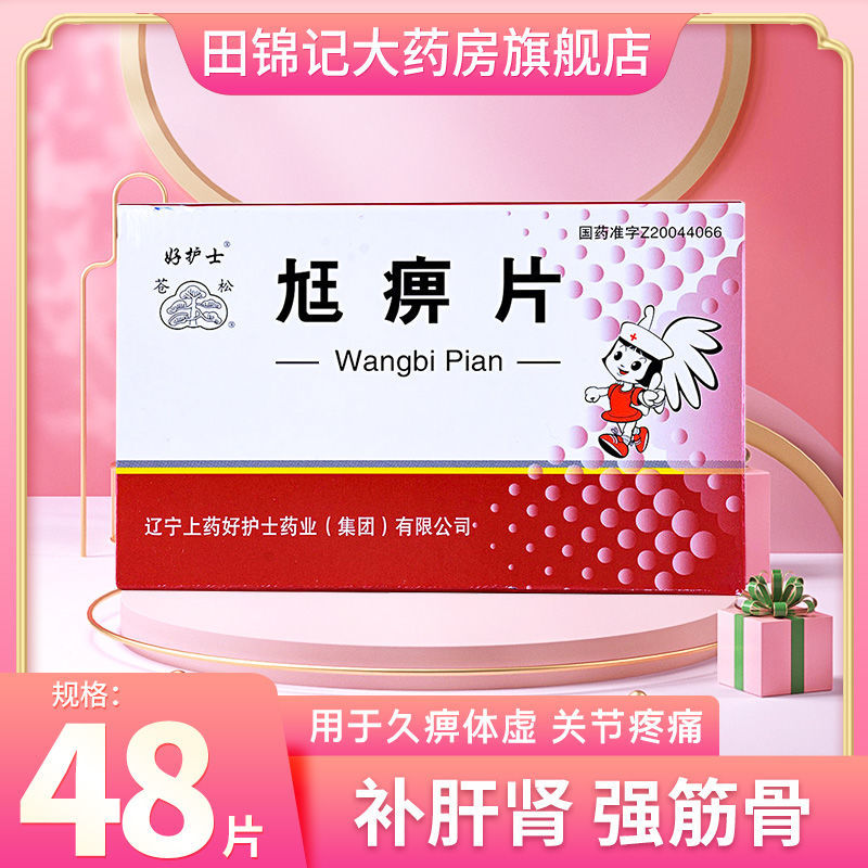 苍松 尪痹片 0.5g*48片/盒 补肝肾,强筋骨,祛风湿,通经络.