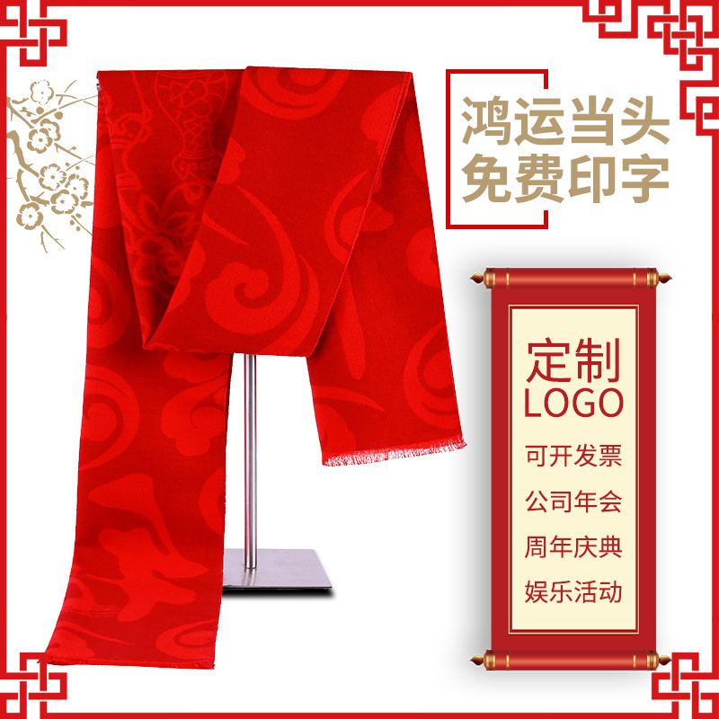 中国红围巾定制logo刺绣年会活动开业庆典聚会活动大红色围脖礼品