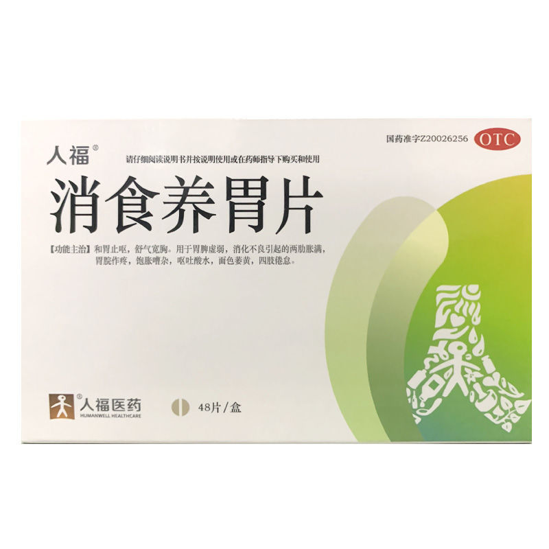 人福牌消食养胃片 消化不良呕吐酸水 两肋胀满胃脘作痛饱胀无力