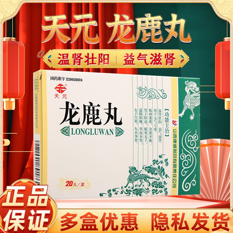 天元 龙鹿丸 0.