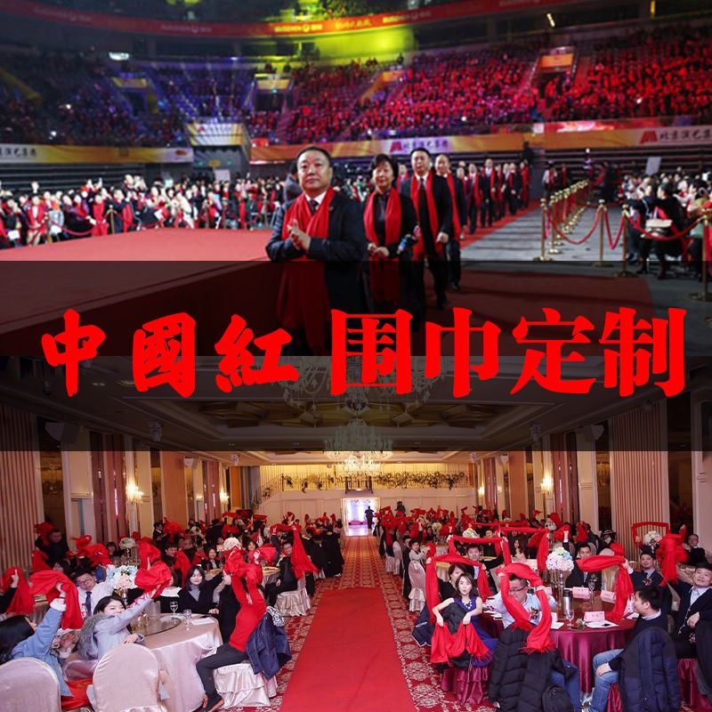 中国红围巾定制logo刺绣年会活动开业庆典聚会活动大红色围脖礼品