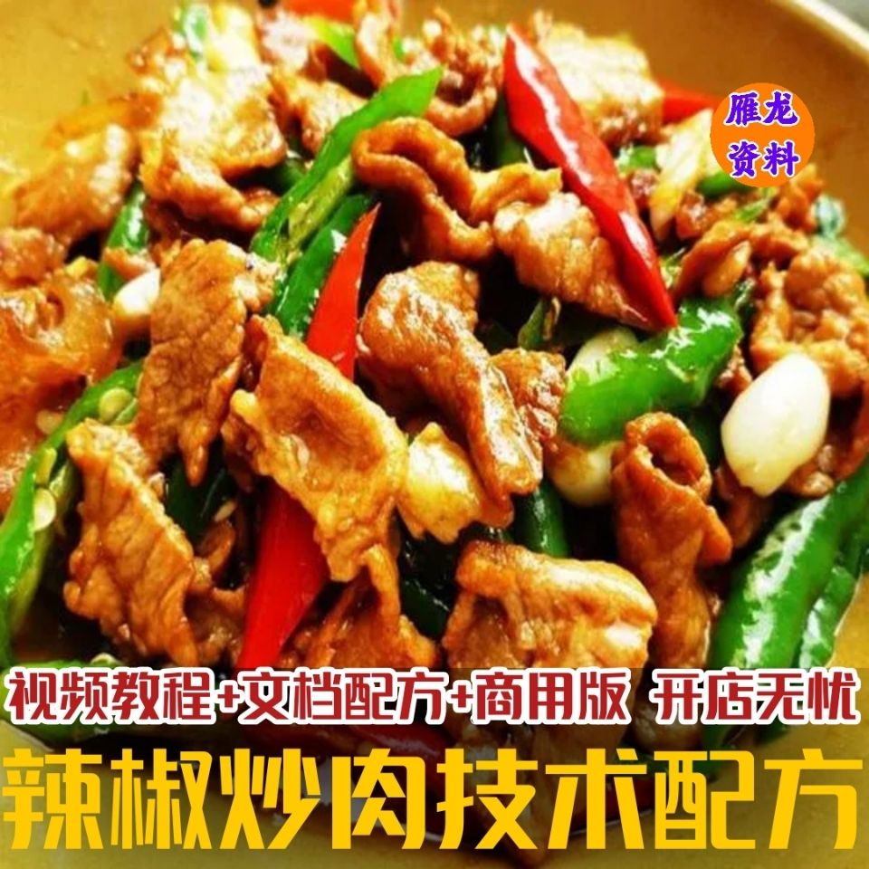 辣椒炒肉技术配方视频教程 农家小炒肉技术配方 6种辣椒炒肉技术