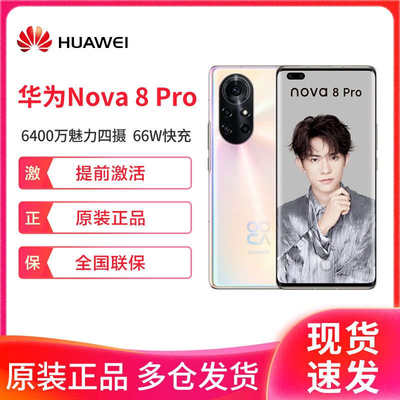 huawei/华为 nova 8 pro 5g 麒麟985 6400万变焦四摄 拍照5g手机