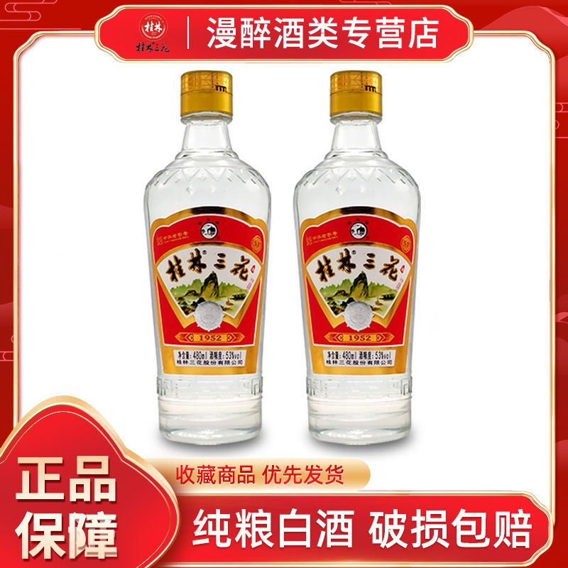 桂林三花酒53度经典1952米香型白酒480ml*2瓶正宗纯粮食酒特产