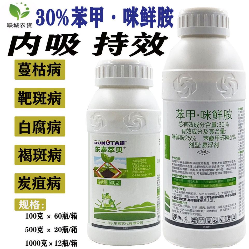 30%苯醚甲环唑咪鲜胺 蔓枯病靶斑病炭疽病白腐病赤霉病农药杀菌剂