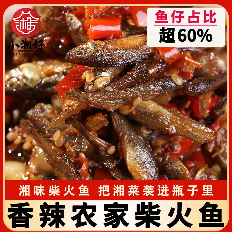 湖南特产下饭菜农家自制柴火鱼小吃零食鱼仔香辣火焙鱼下酒菜罐装