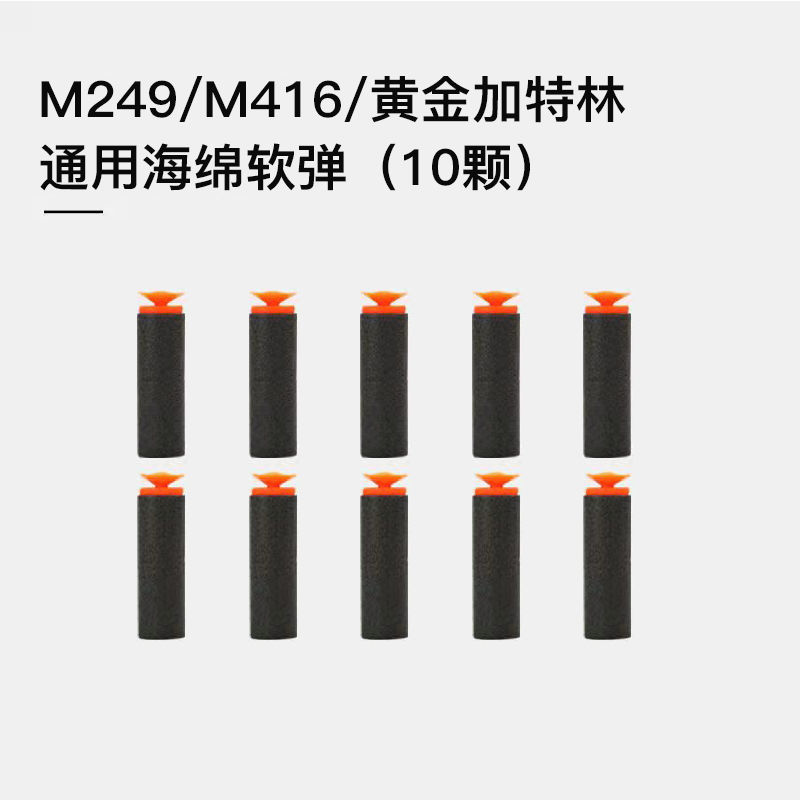 M249/M416/加特林菠萝大电动玩具枪圆头吸盘软弹弹壳套装配件专拍