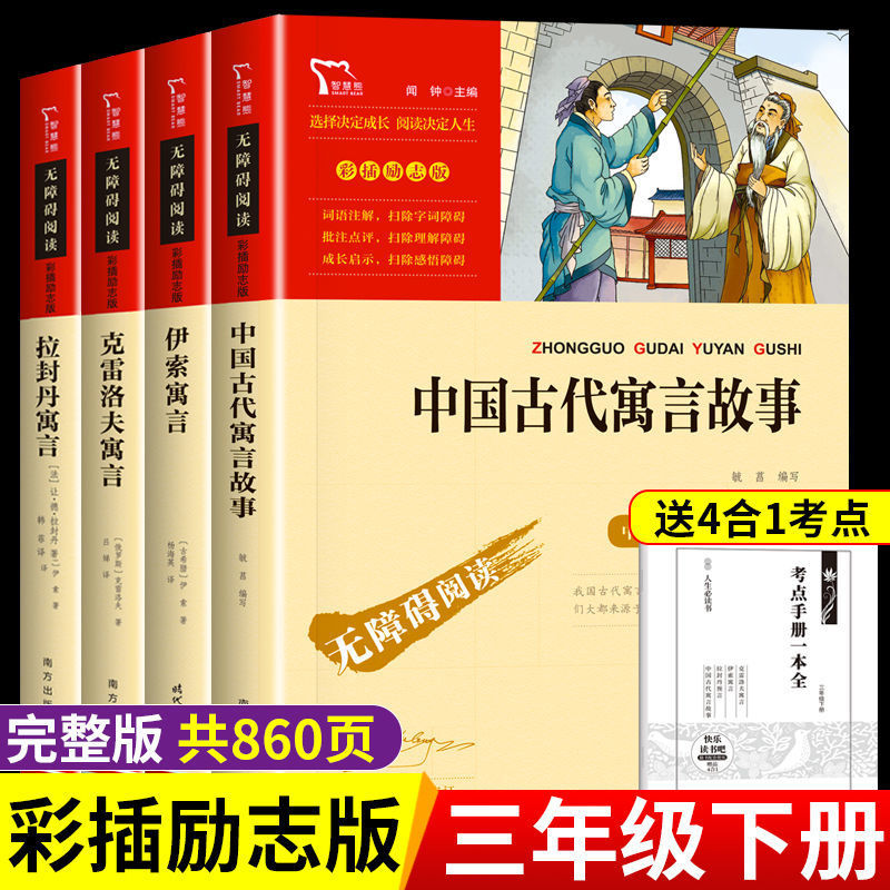 中國古代寓言故事三年級下冊快樂讀書吧伊索寓言克雷洛夫寓言拼團中