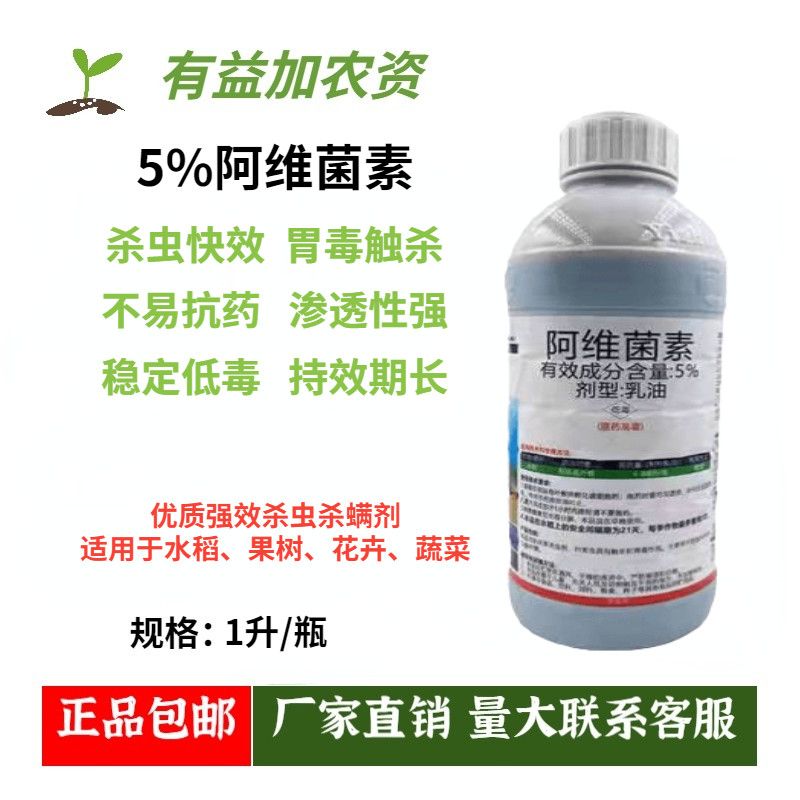 5%阿维菌素乳油杀虫剂1升卷叶螟小菜蛾蚜虫水稻果蔬花卉杀虫剂