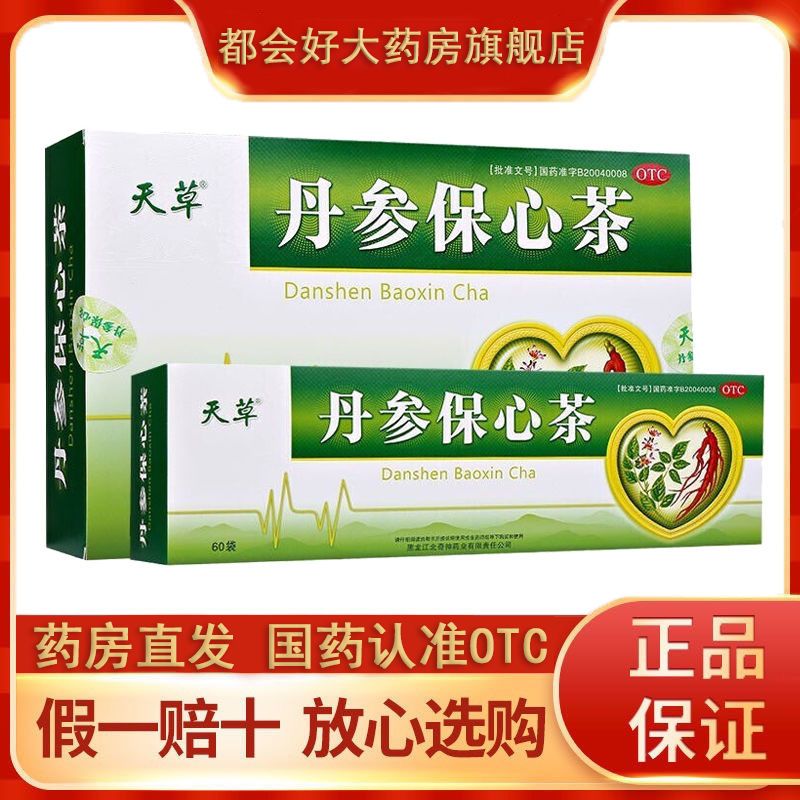 天草 丹参保心茶120袋 2.5g*60袋*2小盒 心悸胸闷心慌气短 胸闷冠