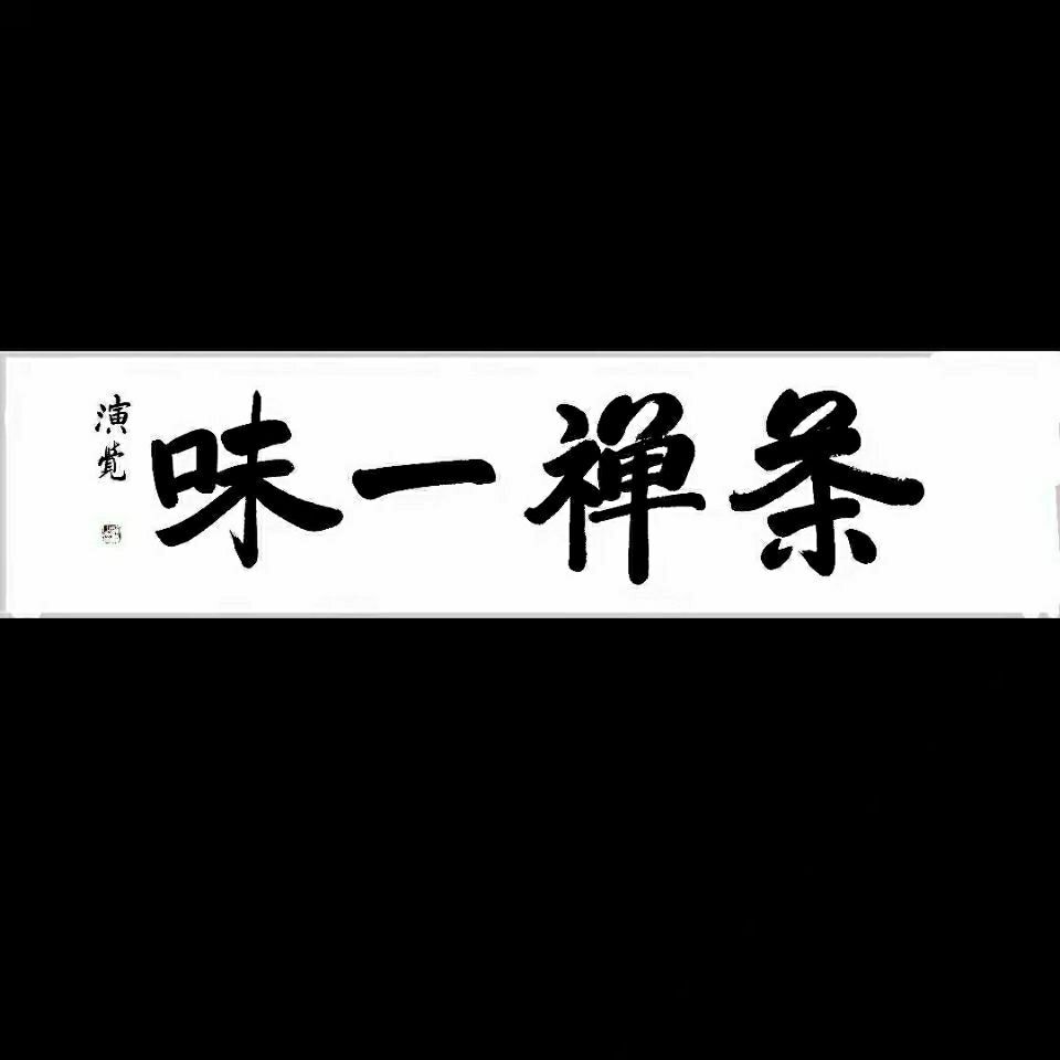 中国佛教协会会长演觉法师手写书法弘扬书法艺术传承经典国粹文化