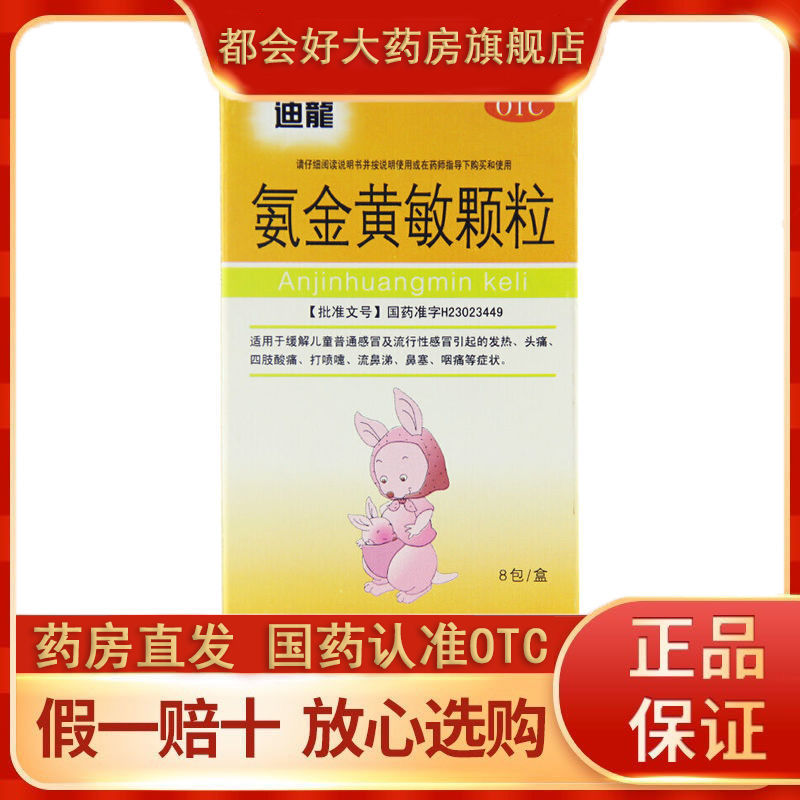 迪龙 氨金黄敏颗粒 2g*8袋/盒缓解儿童普通感冒及流行性感感冒