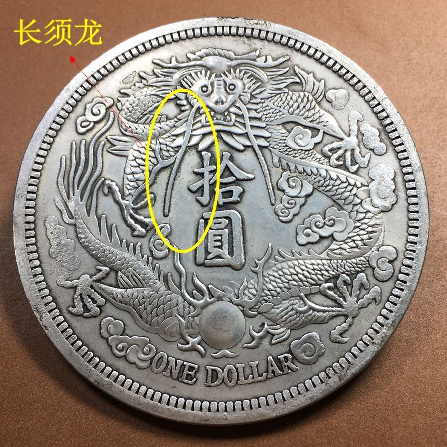 包真宣统三年大清银币长须龙拾圆老银元古董旧货老钱币收藏品88mm