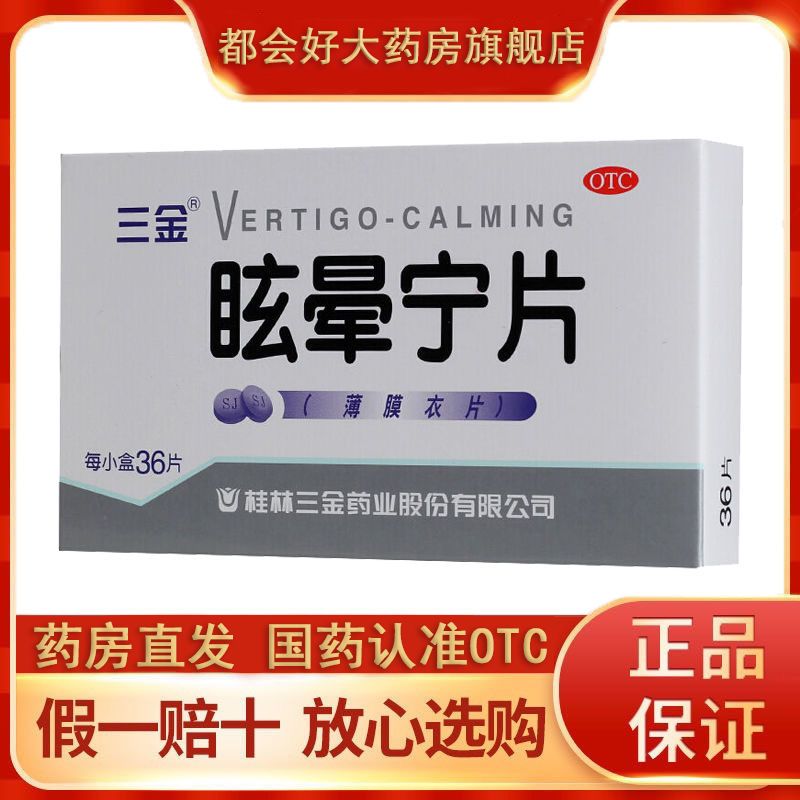 三金 眩晕宁片0.38g*36片健脾利湿 滋肾平肝 头昏头晕