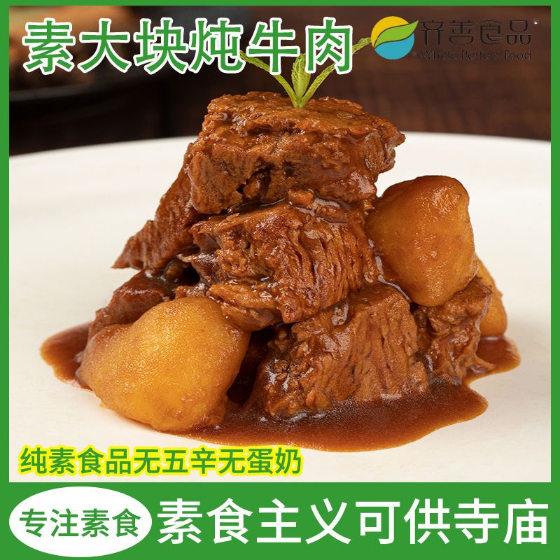 齐善素食素大块炖牛肉素肉大豆蛋白豆干仿荤菜速冻食品方便菜批发