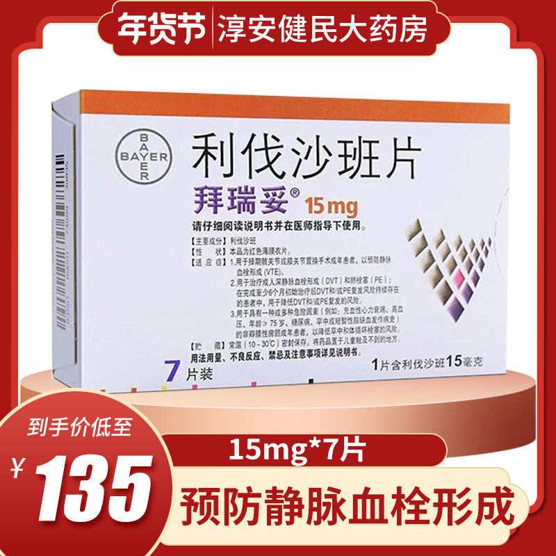 拜瑞妥 利伐沙班片 15mg*7片/盒 预防静脉血栓