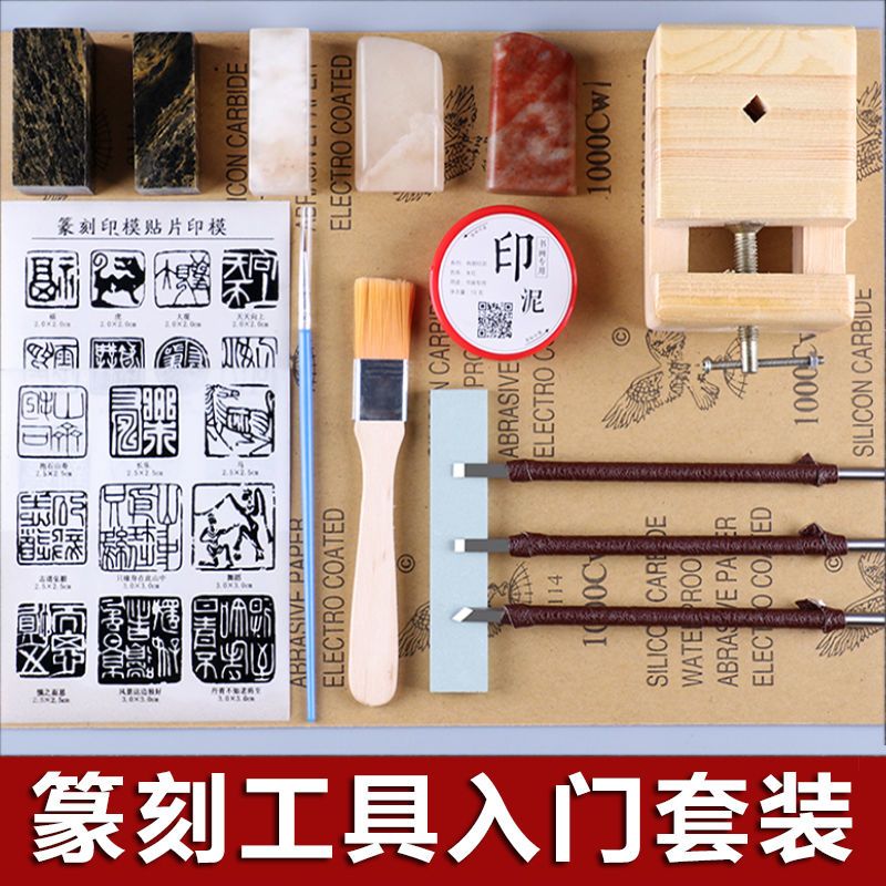 篆刻工具套装 初学者新手入门全套白钢篆刻刀套装印床篆刻