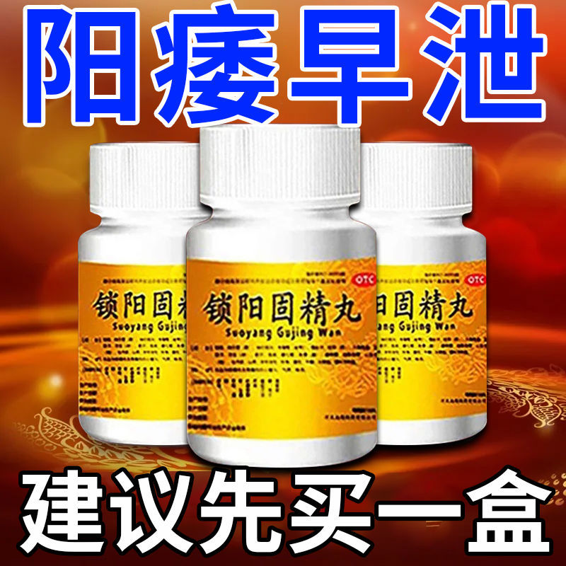 治严重早泄药射精快硬不起来时间短早射不够持久药锁阳固精丸
