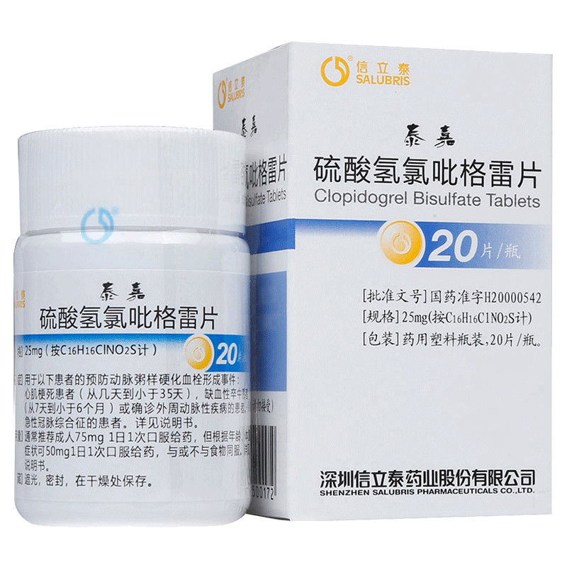 信立泰 硫酸氢氯吡格雷片 25mg*20片*瓶/盒 心肌梗死 缺血性卒中