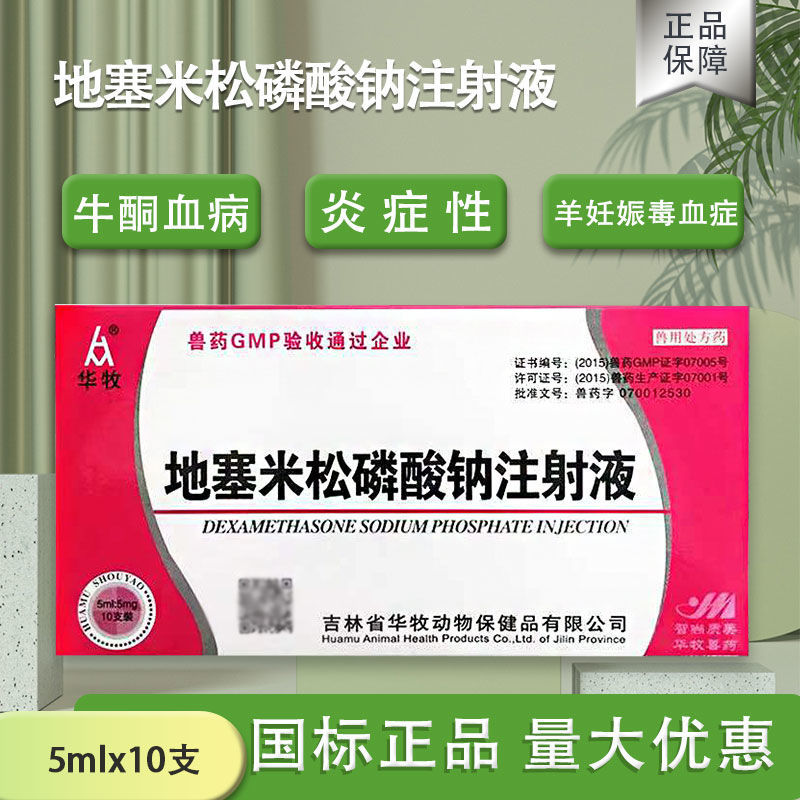兽药地塞米松磷酸钠注射液犬牛羊药猪药兽用消炎退热抗过敏