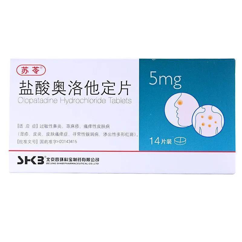 苏苓 盐酸奥洛他定片 5mg*14片/盒 【效期22年8月1日】过敏性鼻炎荨