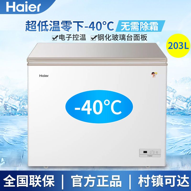 海尔冰柜203l无需除霜家用小型卧式超低温零下-40度冷藏冷冻冷柜