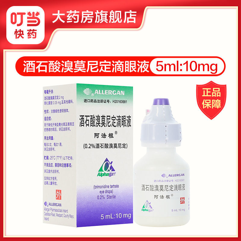 alphagan/阿法根 阿法根 酒石酸溴莫尼定滴眼液 5ml:10mg/盒 开角型