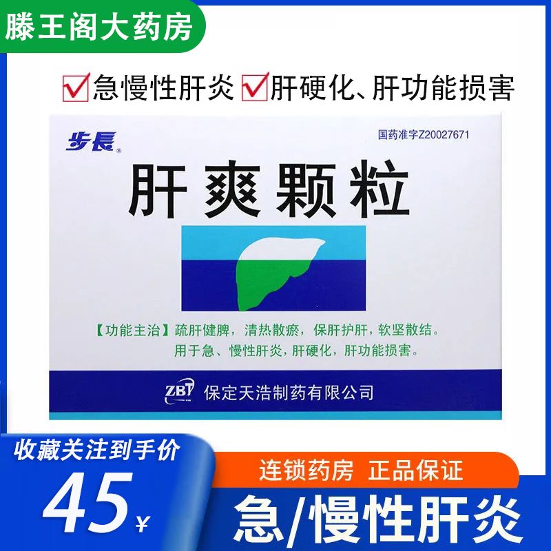 步长 肝爽颗粒 3g*9袋/盒 治疗肝硬化肝功能损害急慢性肝炎疏肝健脾