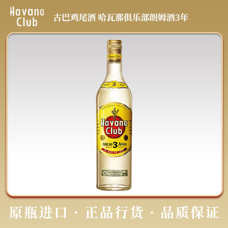 哈瓦那俱乐部朗姆酒3年陈酿 古巴鸡尾酒 哈瓦纳 莫吉托基酒 700ml