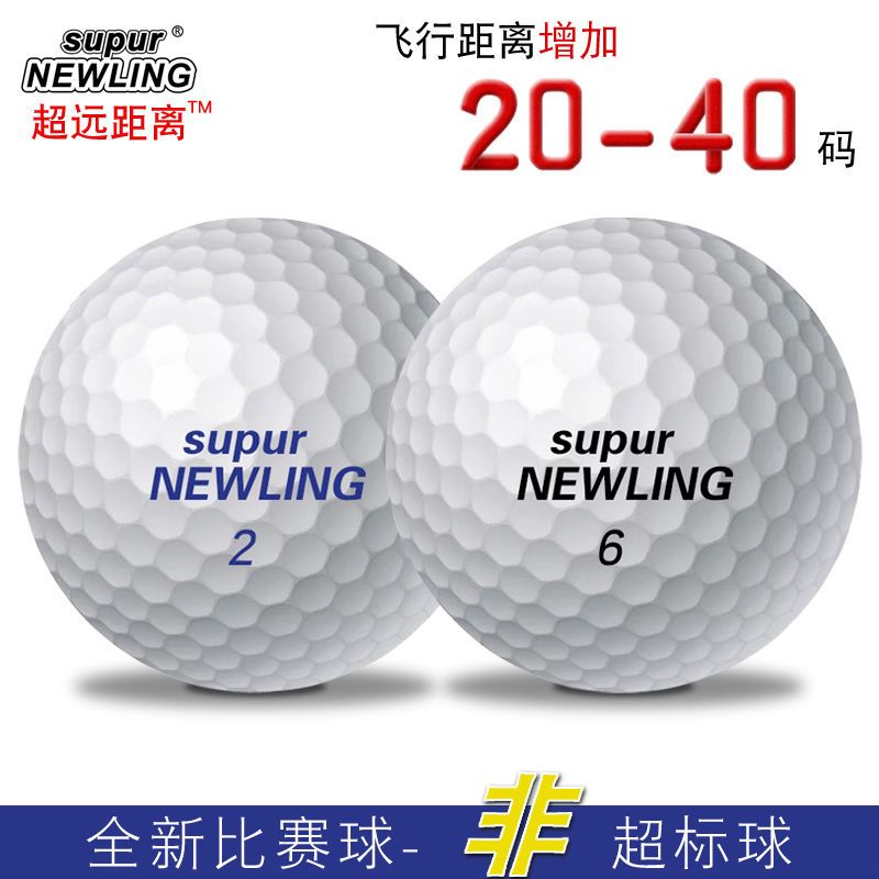高尔夫球Supur NEWLING专业下场比赛球全新正品 二层三层超远距离