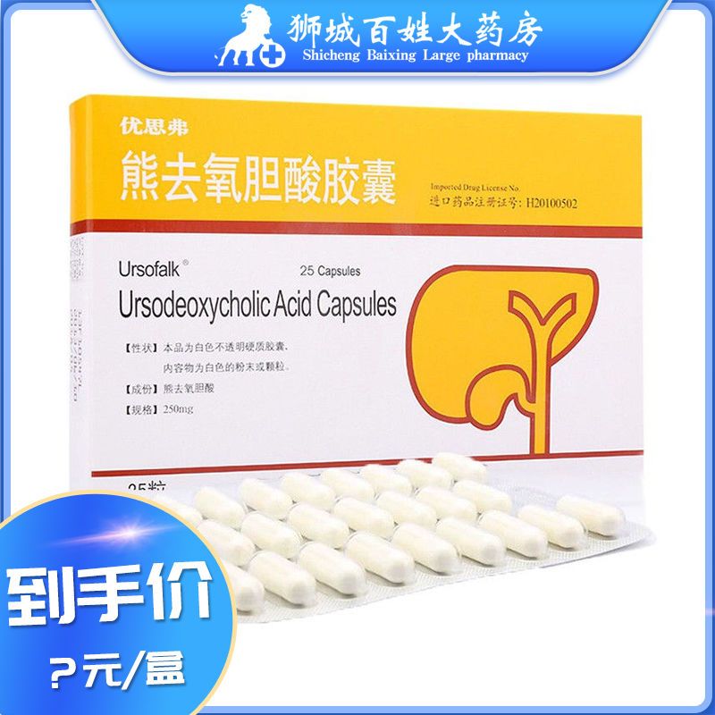 25g*25粒/盒 熊去氧胆酸胶囊