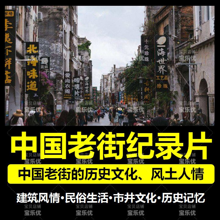 中国老街纪录片u盘汽车载优盘风土人情历史文化手机电脑看戏机用-图1