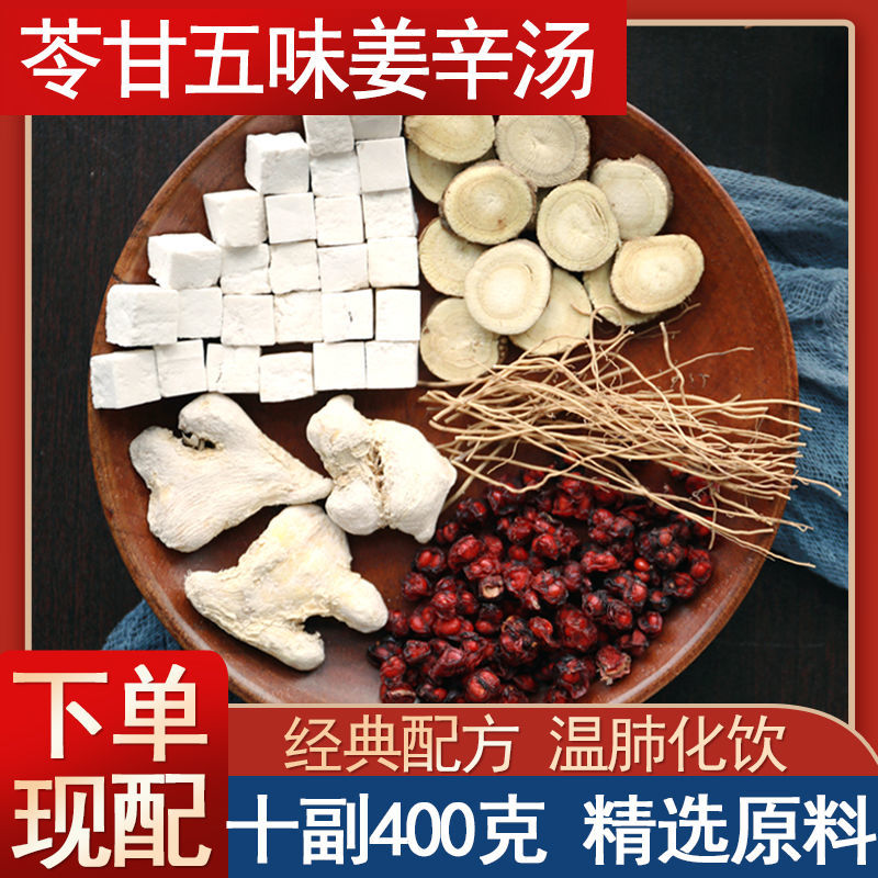 苓甘五味姜辛汤原材料五味子细辛茯苓甘草干姜甘草组合正品中药材