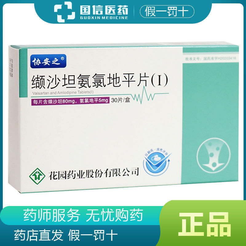 协安之 缬沙坦氨氯地平片(i) 80mg:5mg*30片/盒 原发性高血压血压高降