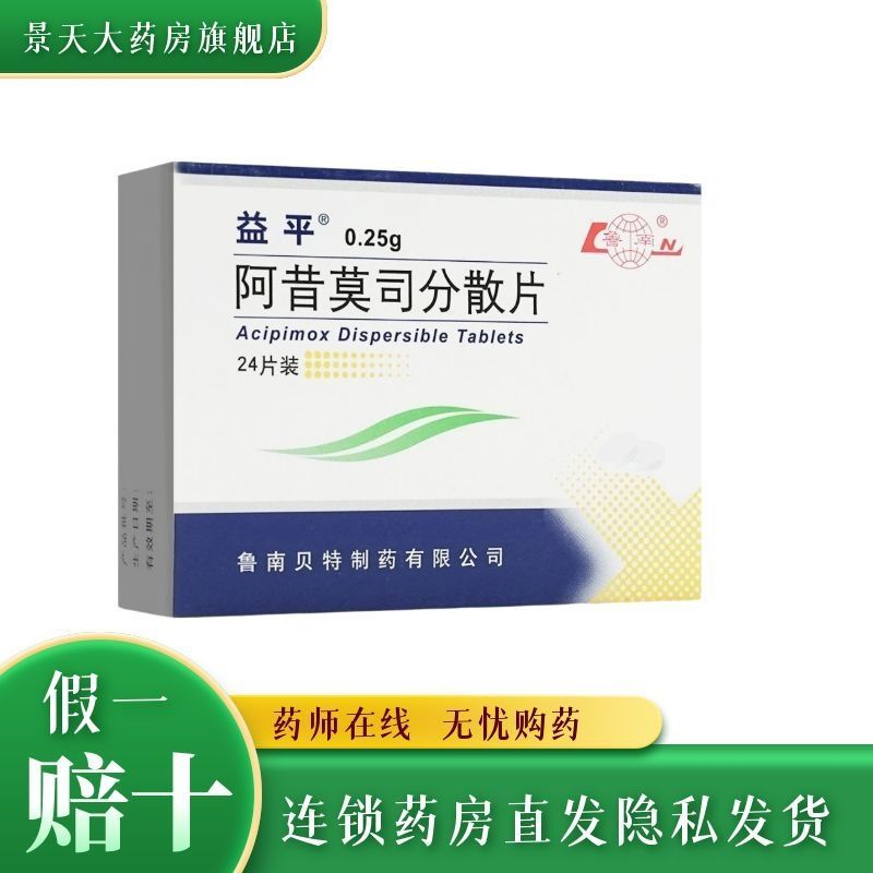 益平 阿昔莫司分散片 0.25g*24片/盒 高甘油三酯血症高胆固醇血症