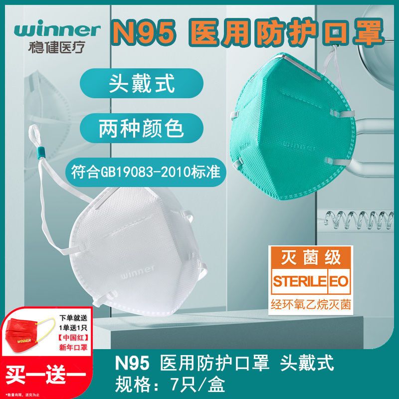 稳健n95口罩医用一次性头戴式灭菌级防病菌灰尘医用级独立包装