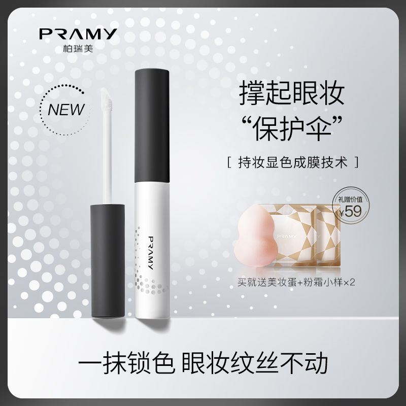 PRAMY/柏瑞美眼部化妝打底膏妝前乳眼妝遮瑕持久顯色防暈染提亮